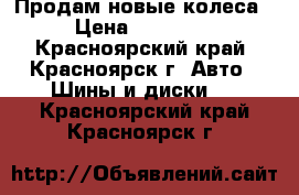 Продам новые колеса › Цена ­ 45 000 - Красноярский край, Красноярск г. Авто » Шины и диски   . Красноярский край,Красноярск г.